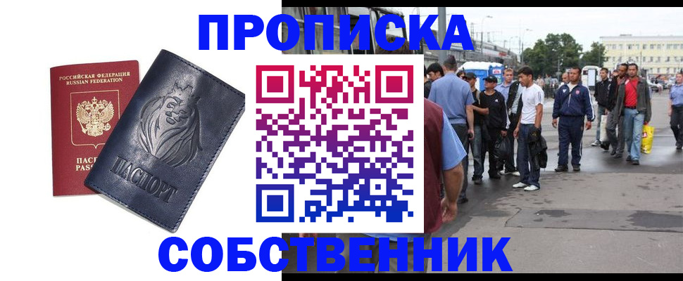 прописка от собственника в Златоусте