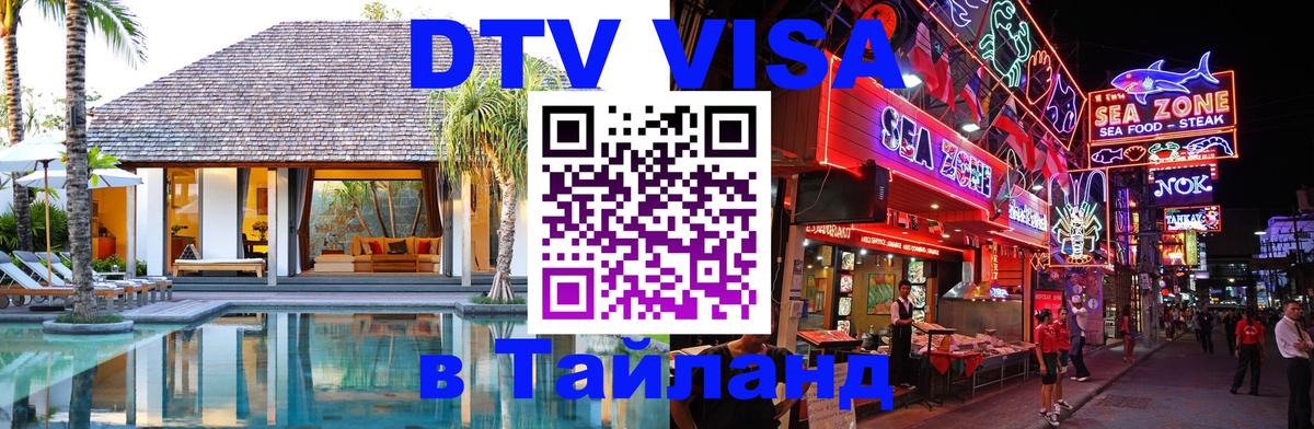 Destination Thailand Visa (DTV виза) 